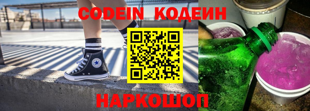 Кодеин Purple Drank  Кодеин напиток Lean (лин)  Вход с VPN  Серпухов 